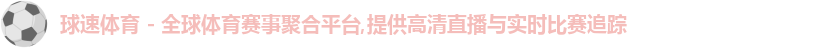 球速体育